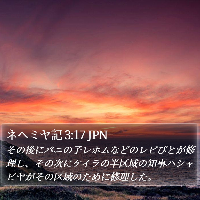 ネヘミヤ記 3:17 JPN Bible Study