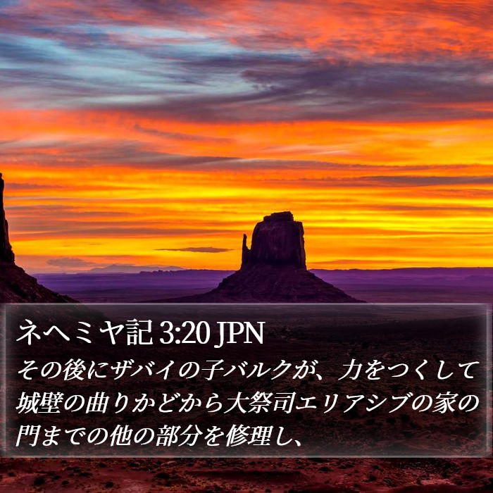ネヘミヤ記 3:20 JPN Bible Study