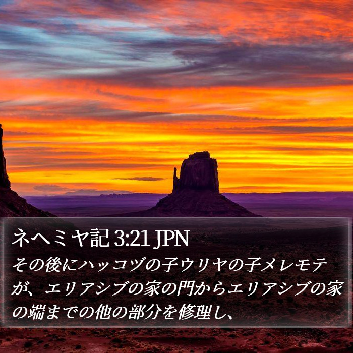 ネヘミヤ記 3:21 JPN Bible Study