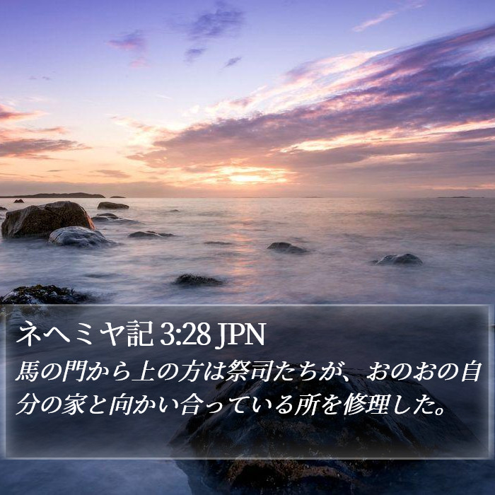 ネヘミヤ記 3:28 JPN Bible Study
