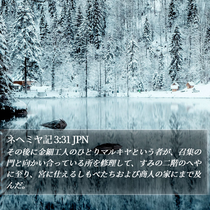 ネヘミヤ記 3:31 JPN Bible Study