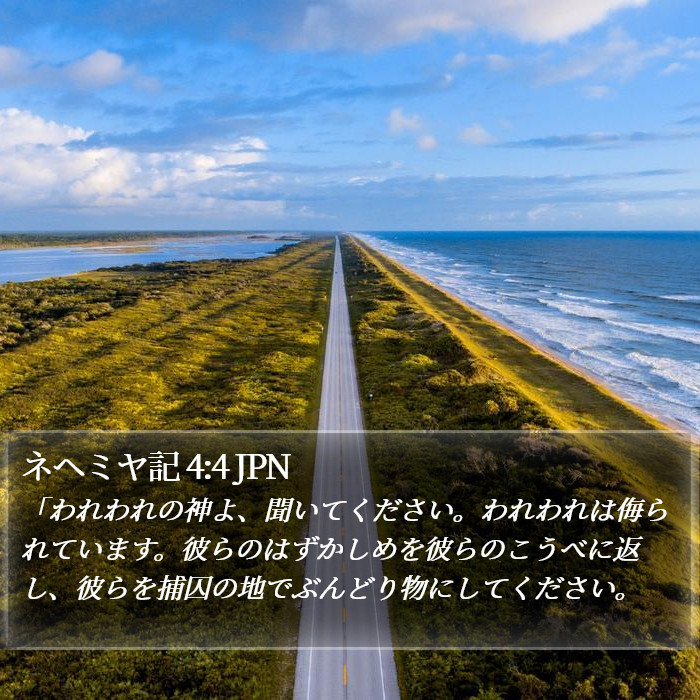 ネヘミヤ記 4:4 JPN Bible Study