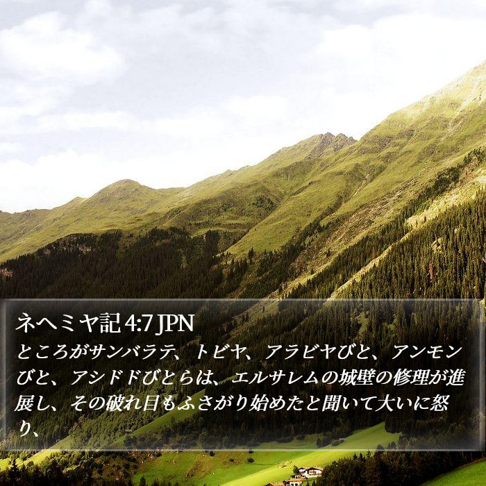 ネヘミヤ記 4:7 JPN Bible Study