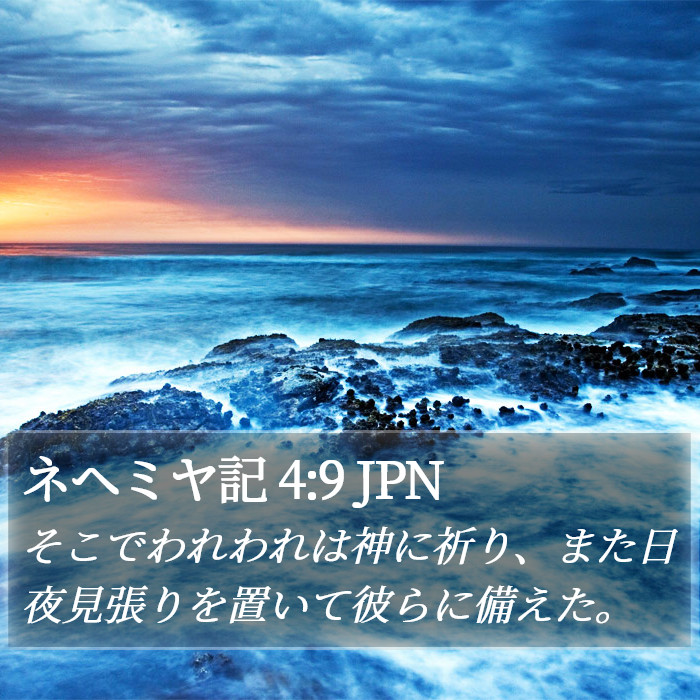 ネヘミヤ記 4:9 JPN Bible Study
