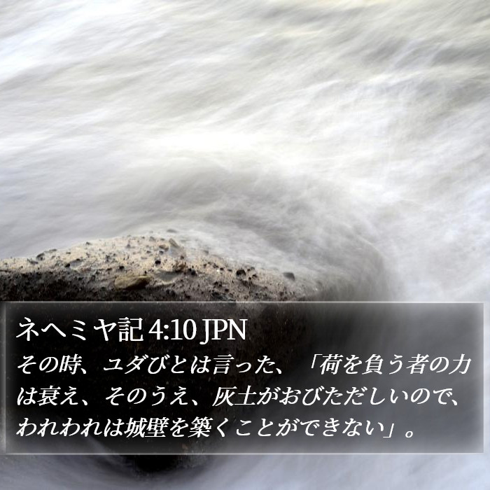 ネヘミヤ記 4:10 JPN Bible Study