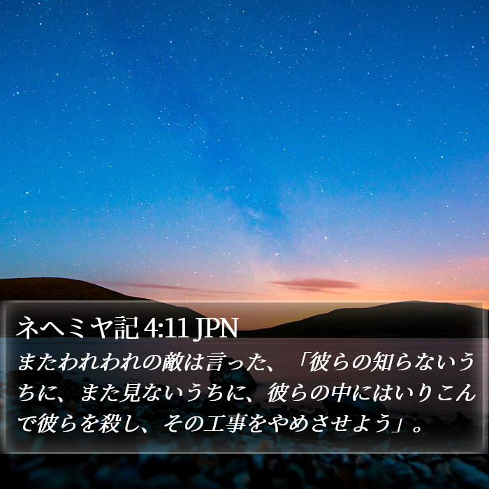 ネヘミヤ記 4:11 JPN Bible Study