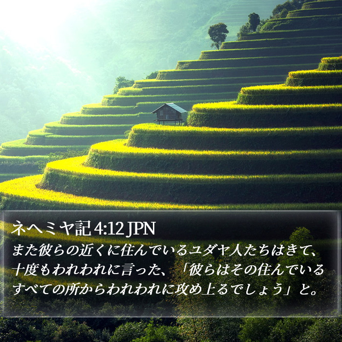 ネヘミヤ記 4:12 JPN Bible Study