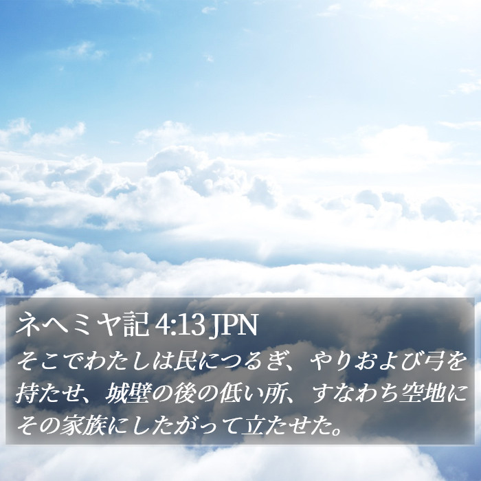 ネヘミヤ記 4:13 JPN Bible Study