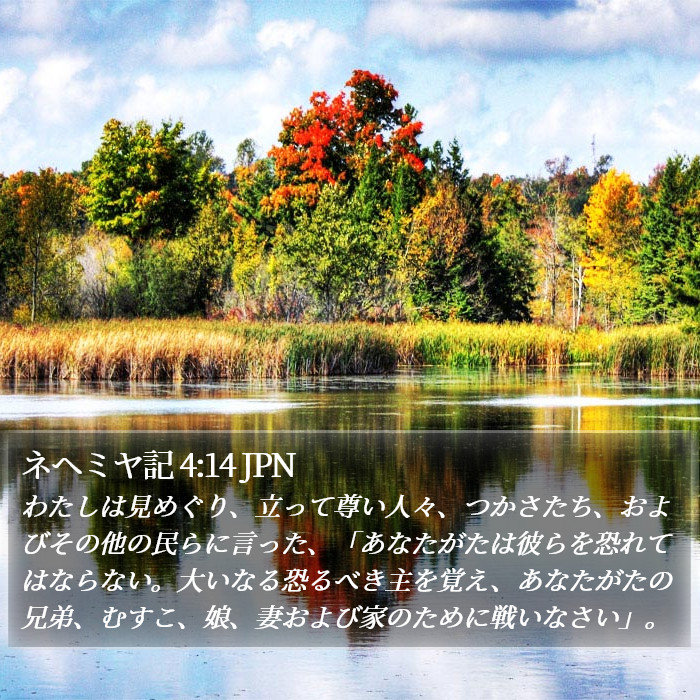 ネヘミヤ記 4:14 JPN Bible Study
