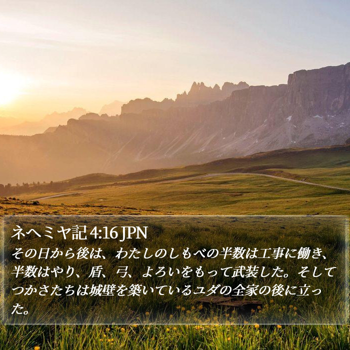 ネヘミヤ記 4:16 JPN Bible Study