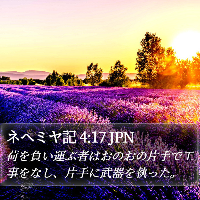 ネヘミヤ記 4:17 JPN Bible Study