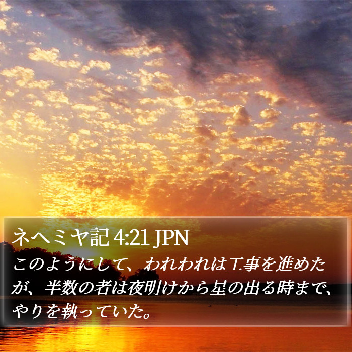 ネヘミヤ記 4:21 JPN Bible Study
