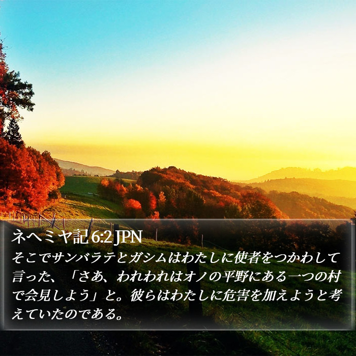 ネヘミヤ記 6:2 JPN Bible Study