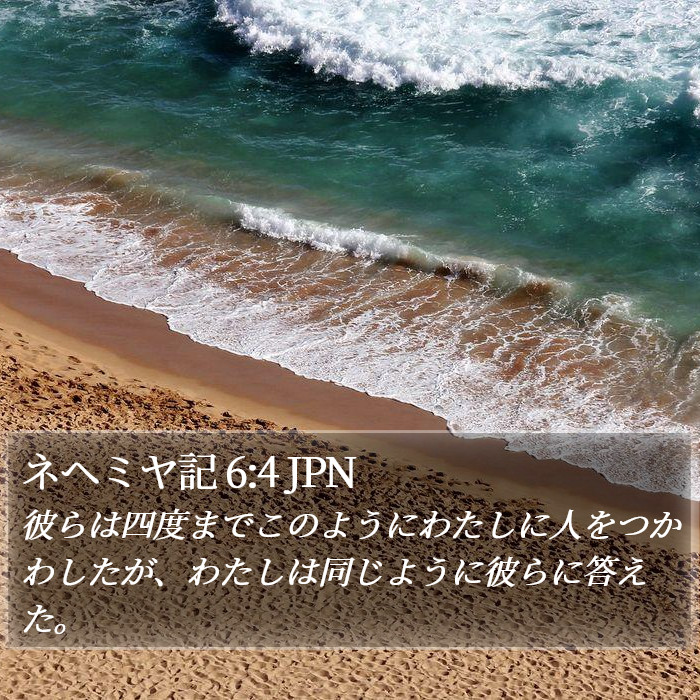 ネヘミヤ記 6:4 JPN Bible Study