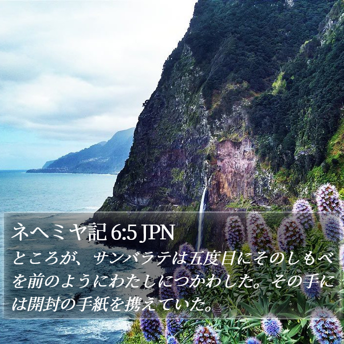 ネヘミヤ記 6:5 JPN Bible Study