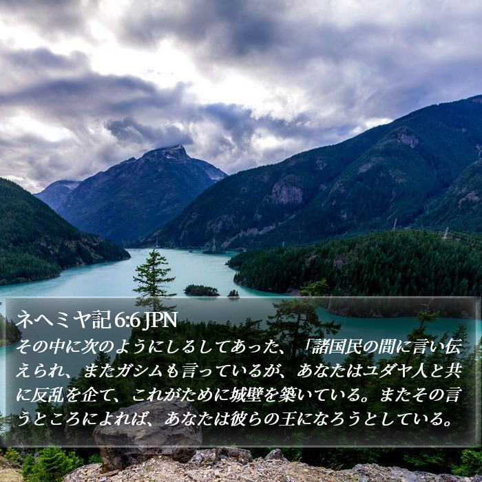 ネヘミヤ記 6:6 JPN Bible Study