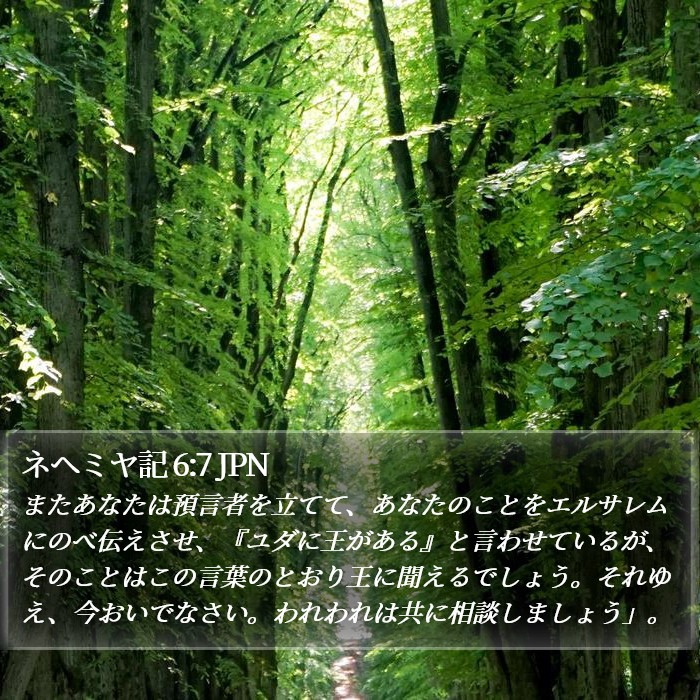ネヘミヤ記 6:7 JPN Bible Study