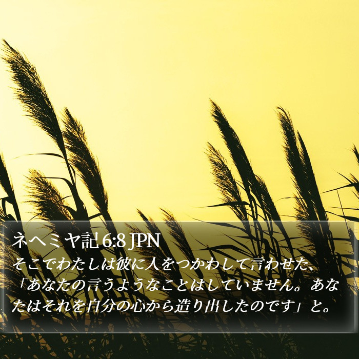 ネヘミヤ記 6:8 JPN Bible Study