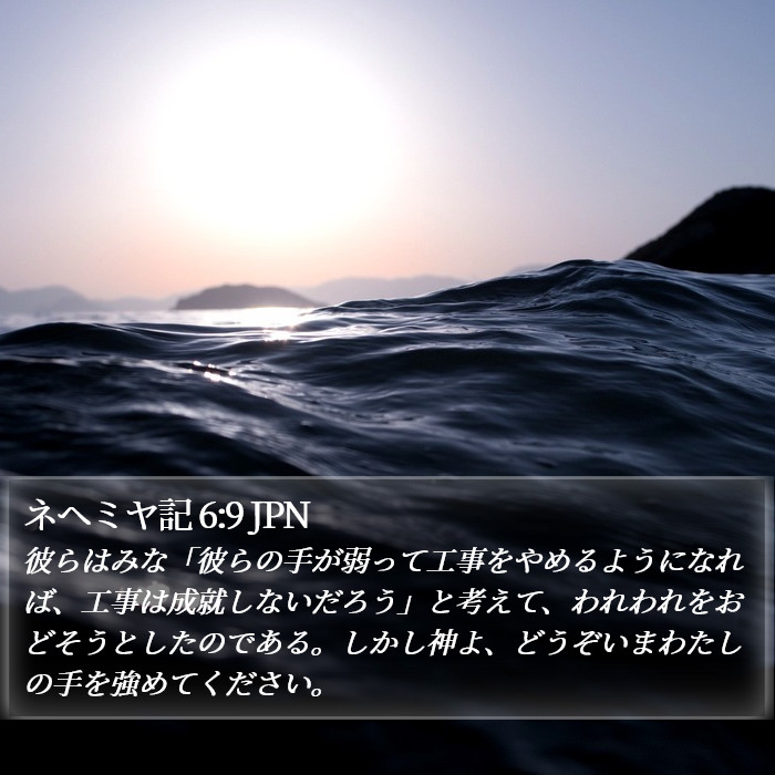 ネヘミヤ記 6:9 JPN Bible Study