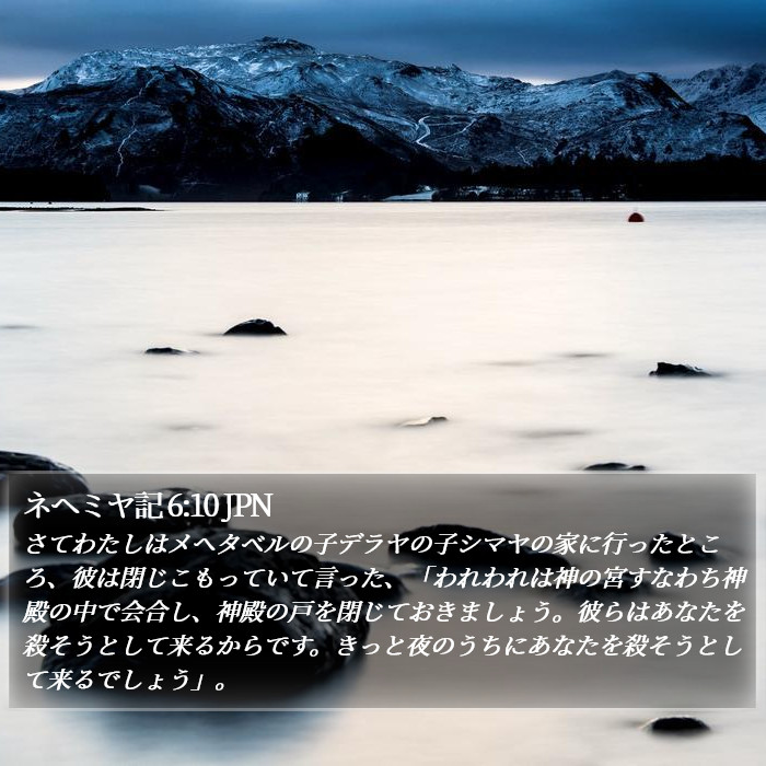 ネヘミヤ記 6:10 JPN Bible Study
