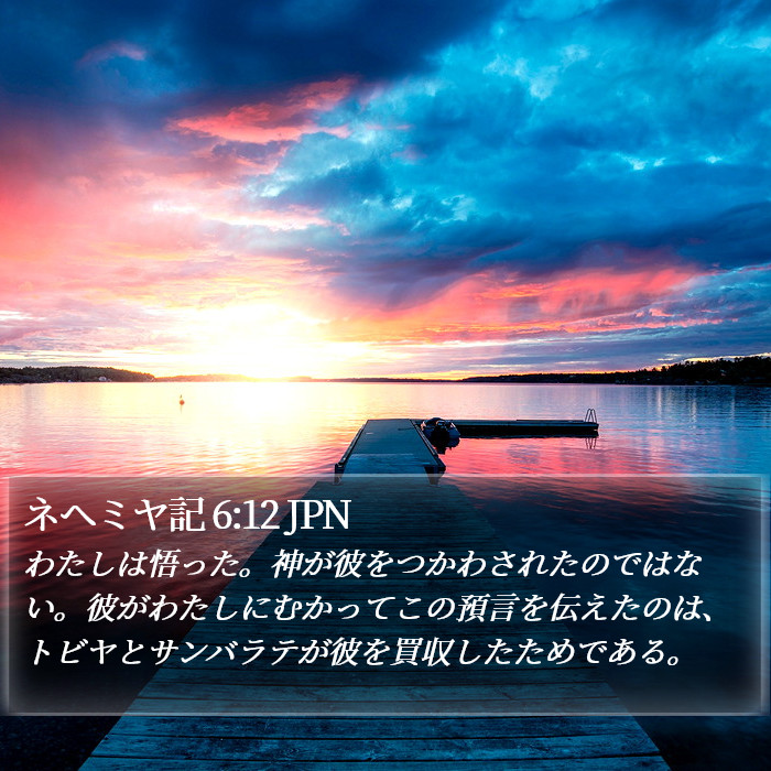 ネヘミヤ記 6:12 JPN Bible Study