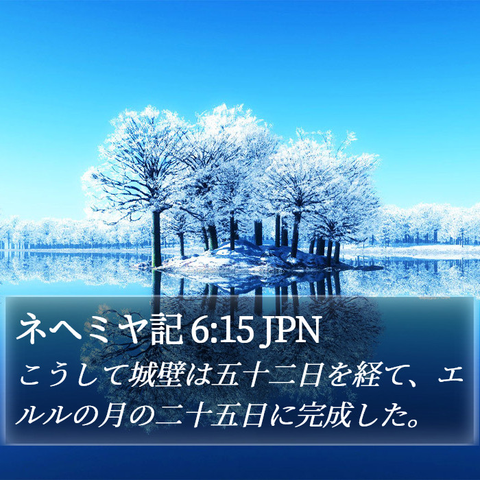 ネヘミヤ記 6:15 JPN Bible Study