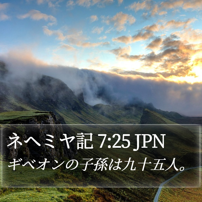 ネヘミヤ記 7:25 JPN Bible Study