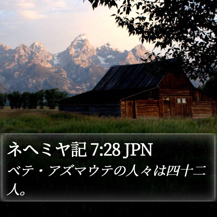 ネヘミヤ記 7:28 JPN Bible Study