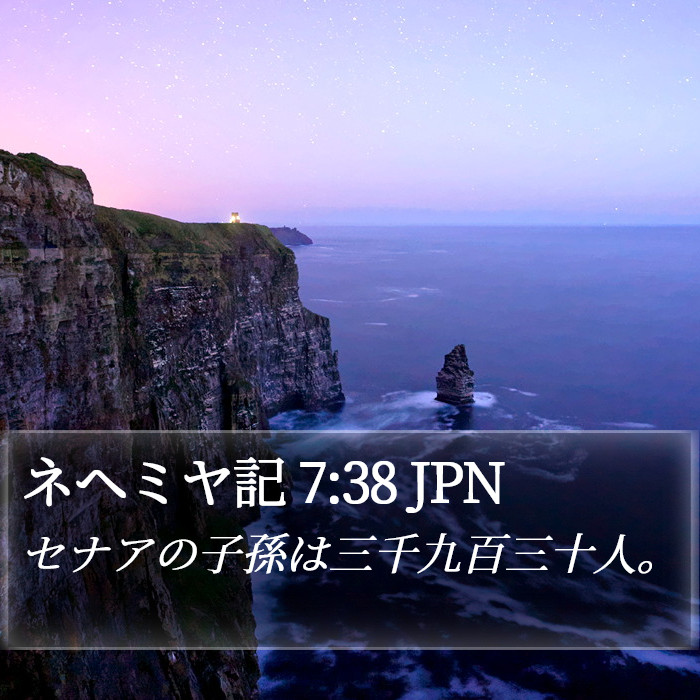 ネヘミヤ記 7:38 JPN Bible Study