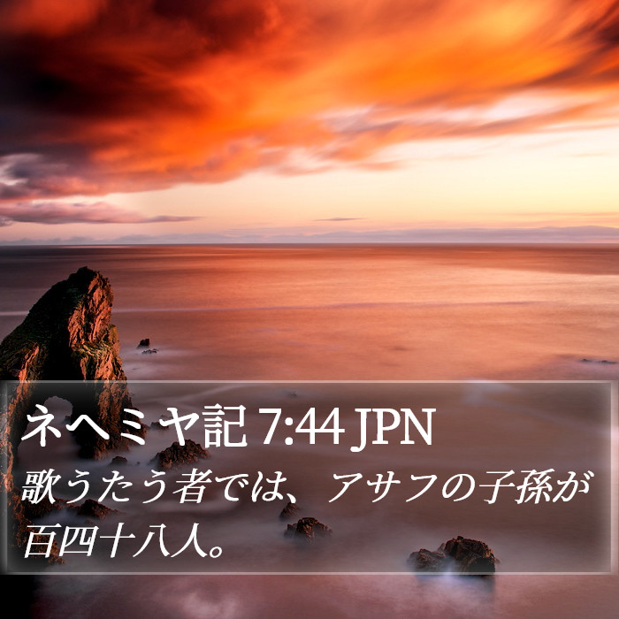 ネヘミヤ記 7:44 JPN Bible Study