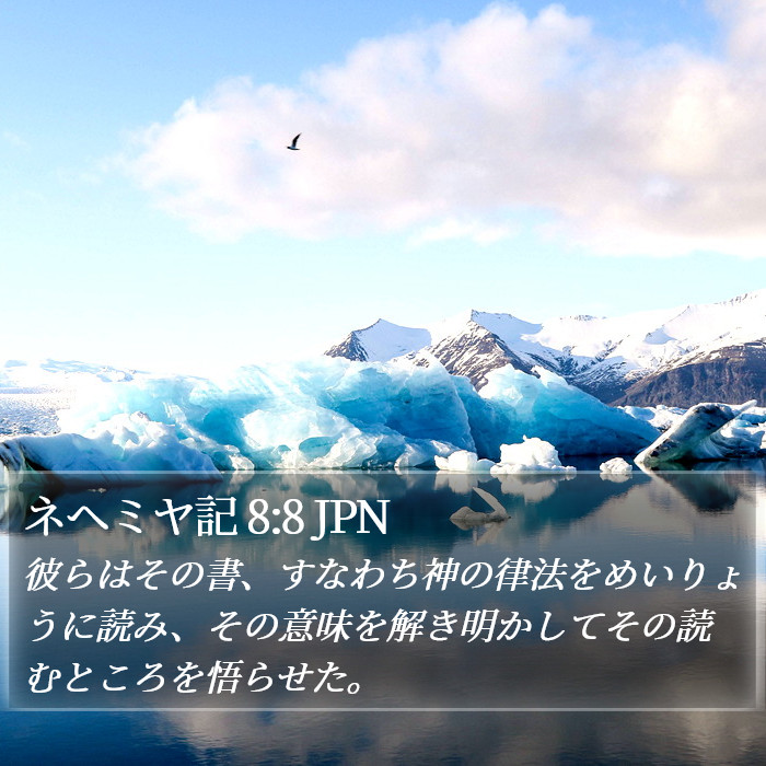 ネヘミヤ記 8:8 JPN Bible Study