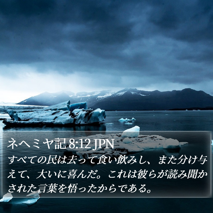ネヘミヤ記 8:12 JPN Bible Study