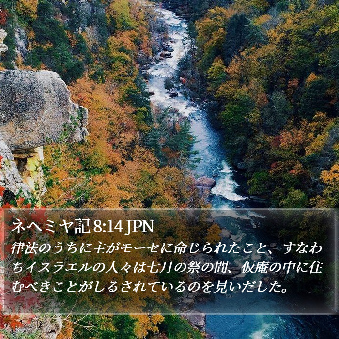 ネヘミヤ記 8:14 JPN Bible Study