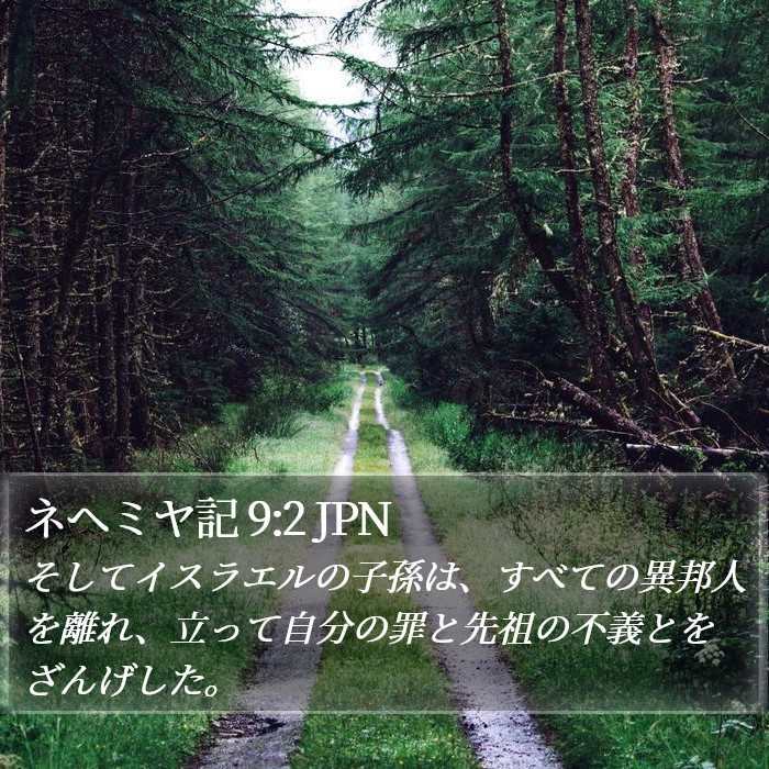 ネヘミヤ記 9:2 JPN Bible Study