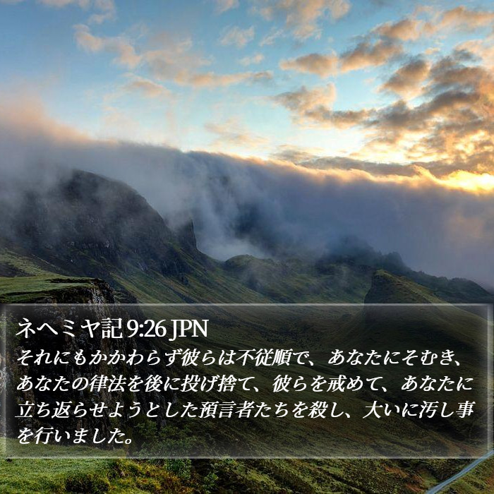 ネヘミヤ記 9:26 JPN Bible Study
