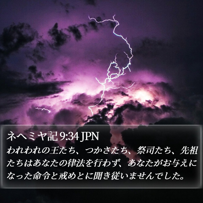 ネヘミヤ記 9:34 JPN Bible Study