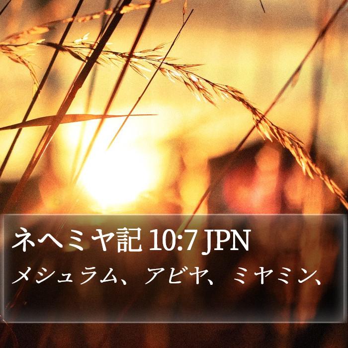 ネヘミヤ記 10:7 JPN Bible Study