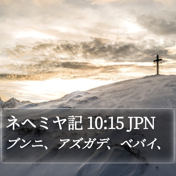 ネヘミヤ記 10:15 JPN Bible Study