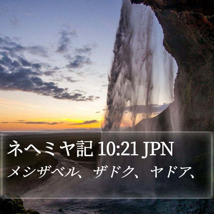 ネヘミヤ記 10:21 JPN Bible Study