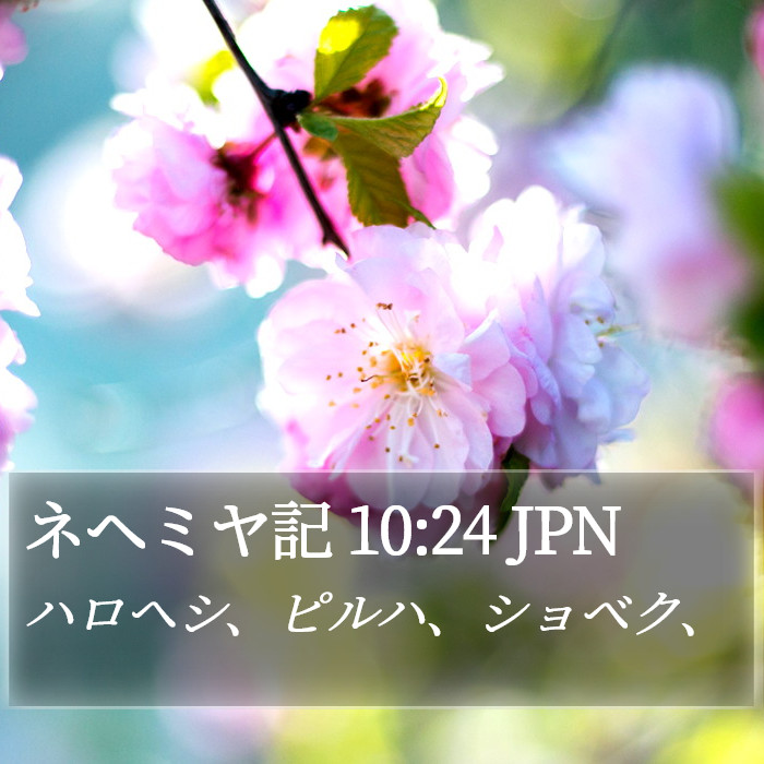 ネヘミヤ記 10:24 JPN Bible Study