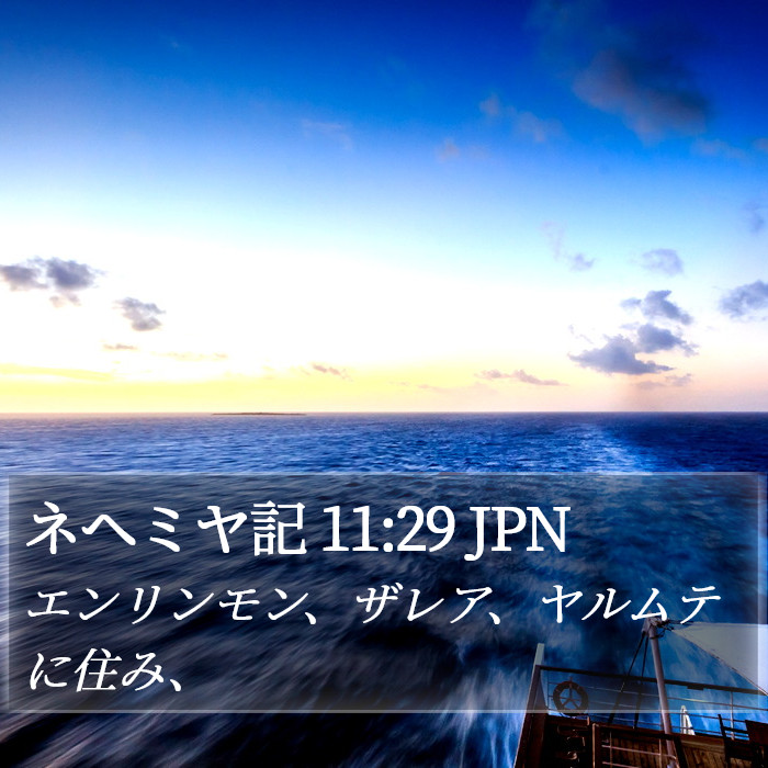 ネヘミヤ記 11:29 JPN Bible Study