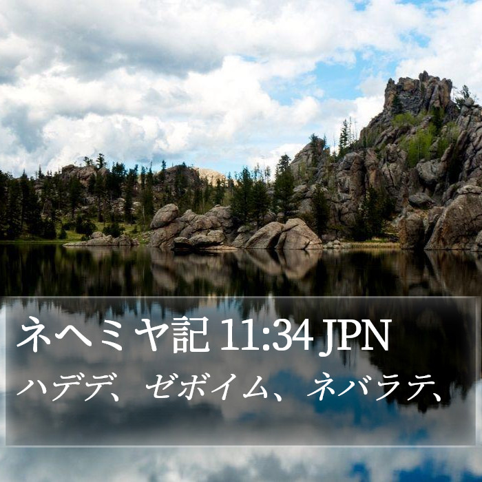 ネヘミヤ記 11:34 JPN Bible Study