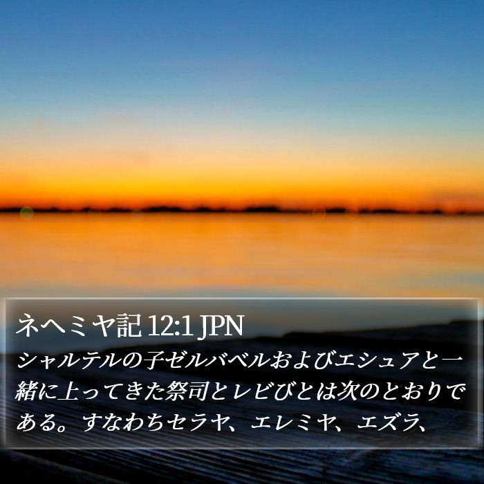 ネヘミヤ記 12:1 JPN Bible Study