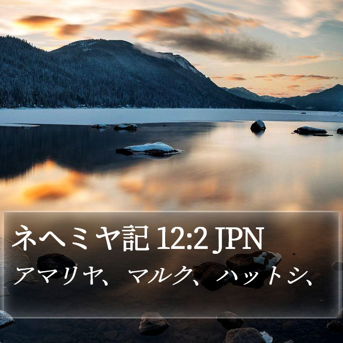 ネヘミヤ記 12:2 JPN Bible Study