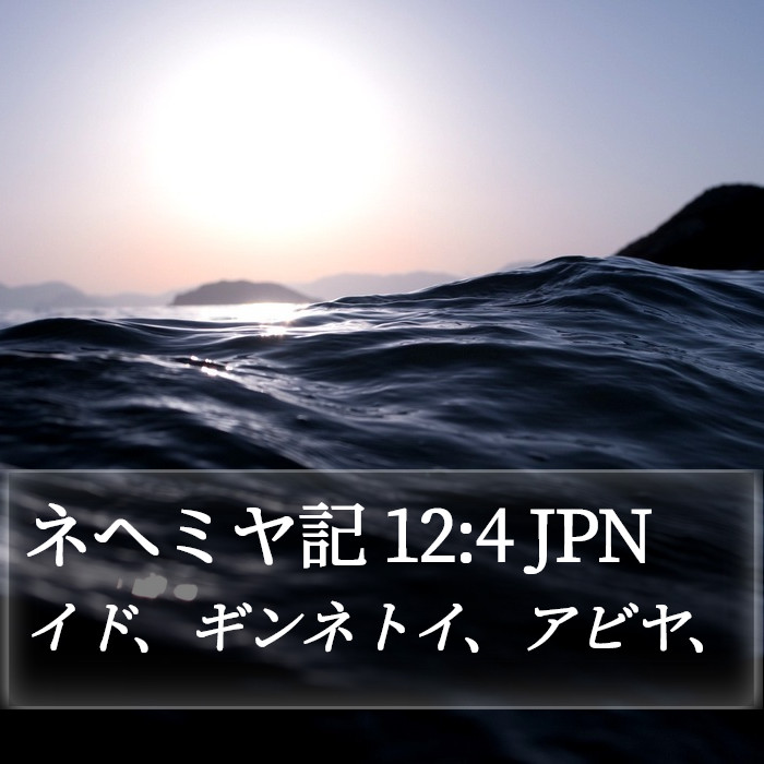 ネヘミヤ記 12:4 JPN Bible Study