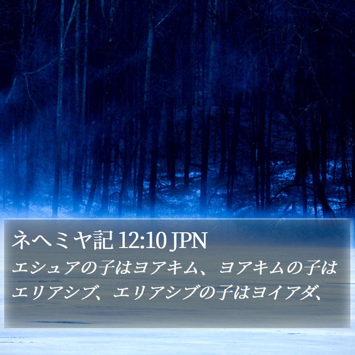 ネヘミヤ記 12:10 JPN Bible Study