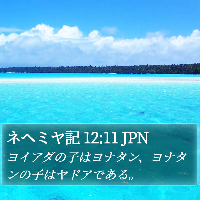 ネヘミヤ記 12:11 JPN Bible Study