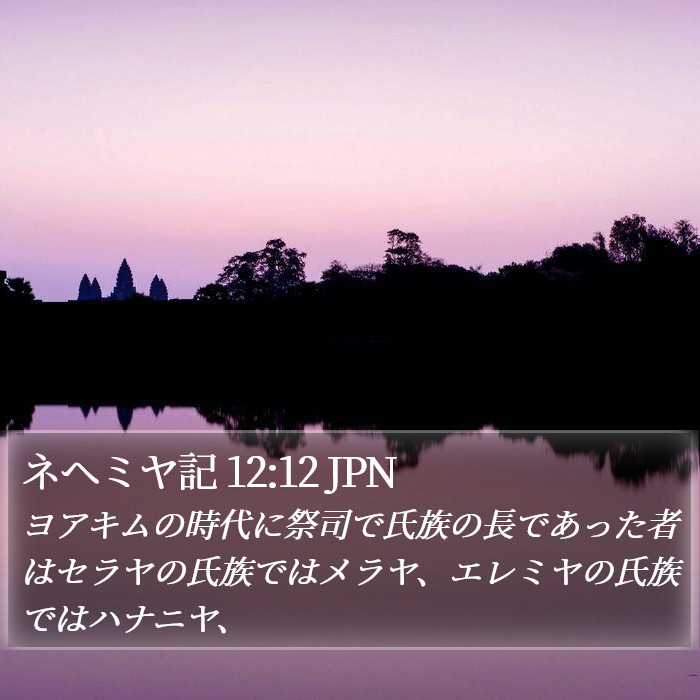 ネヘミヤ記 12:12 JPN Bible Study