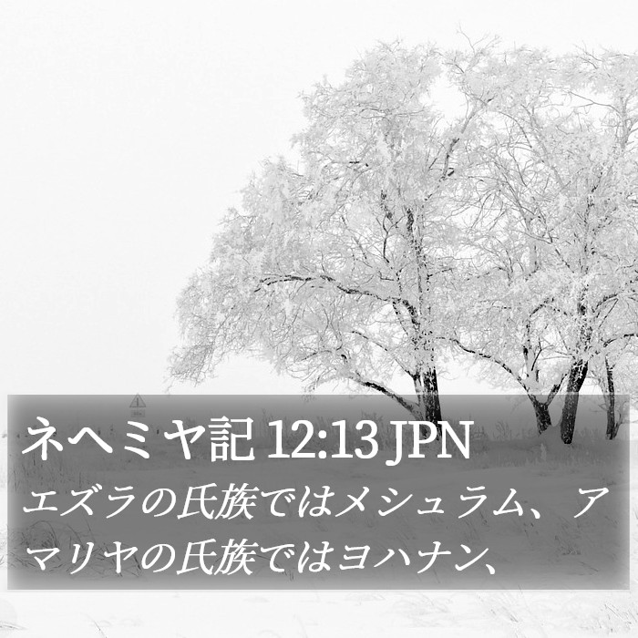 ネヘミヤ記 12:13 JPN Bible Study