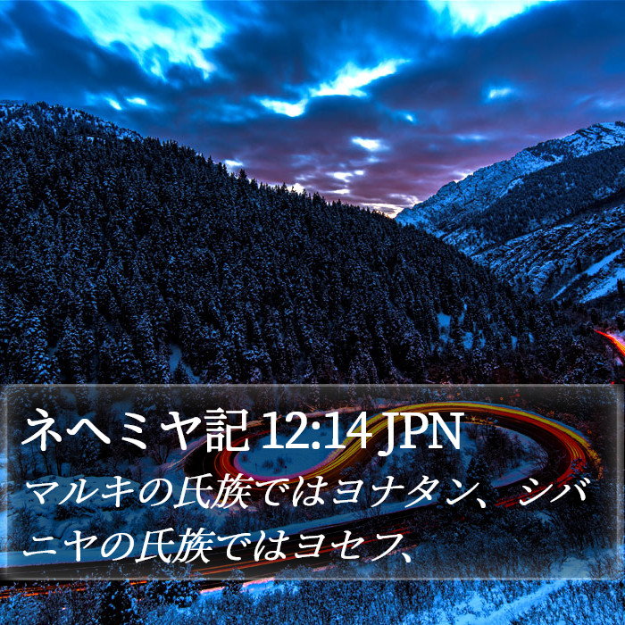 ネヘミヤ記 12:14 JPN Bible Study